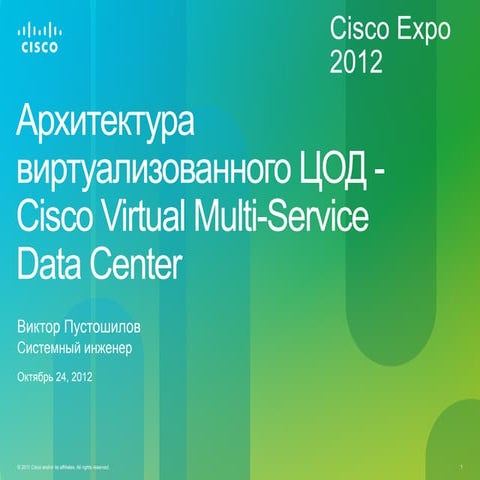 Архитектура виртуализованного ЦОД - Cisco Virtual Multi-Service DataCenter. С...
