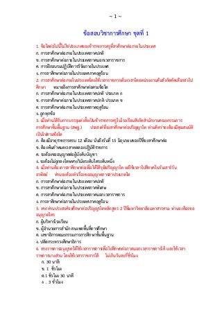 ข้อสอบวิชาการศึกษา ชุดที่ 1-5 (150 ข้อ)