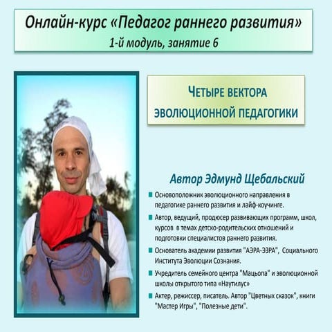 Курс ПРР 1 модуль занятие 6 "Четыре вектора эволюционной педагогики"