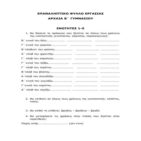 Επαναληπτικό φύλλο εργασίας,, β γυμν Αρχαία, ενότ 1-5