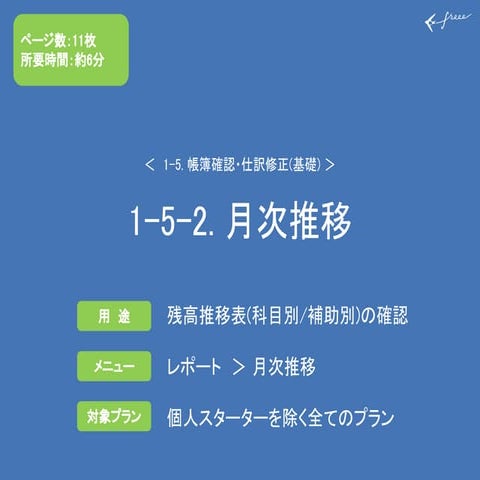 1-5-2．月次推移