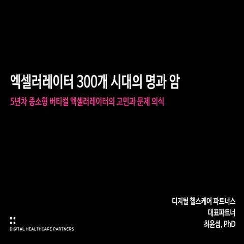 [2020 스타트업 생태계 컨퍼런스] 1-5. 액셀러레이터 300개 시대의 명과 암(DHP 최윤섭 대표)