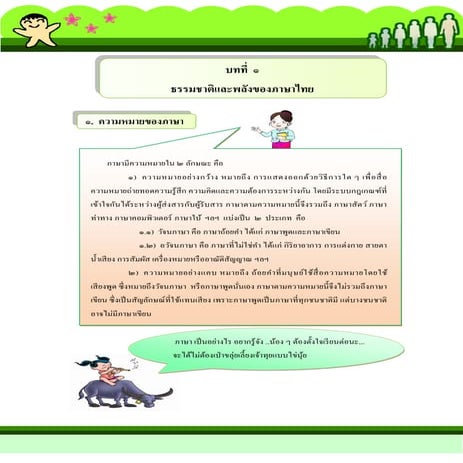 1 ธรรมชาติและพลังของภาษาไทย(5-34)