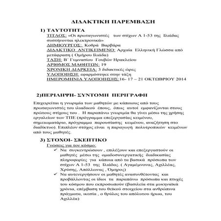 διδακτική παρέμβαση στους στίχους α1 53 της ιλιάδας