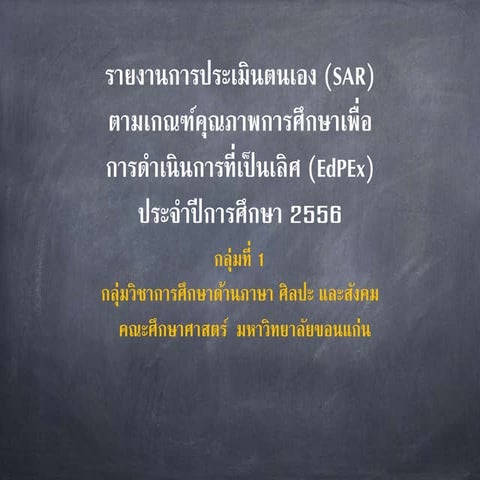SAR กลุ่มวิชา 2556