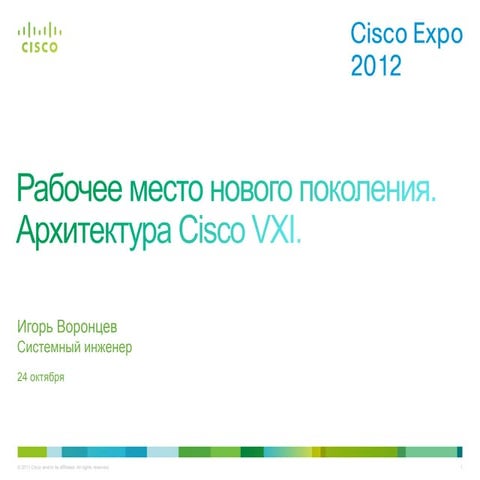 Рабочее место нового поколения. Архитектура Cisco VXI. Практика проведения пи...