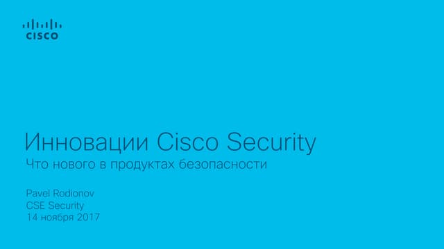 Безопасность для цифровой экономики. Развитие продуктов и решений Cisco
