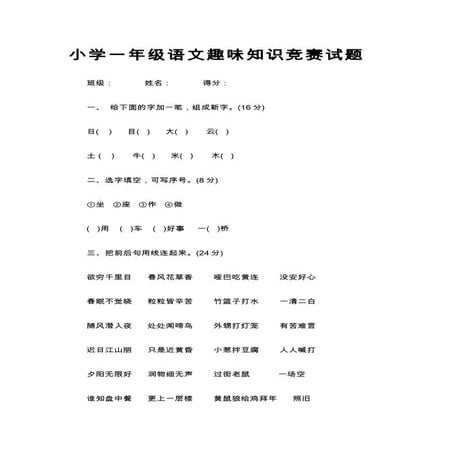 1 6年级小学语文趣味题