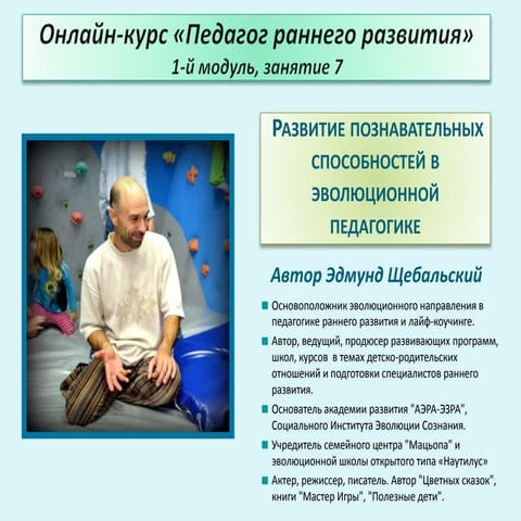 Курс ПРР 1 модуль занятие 7 "Развитие познавательных способностей часть 1"