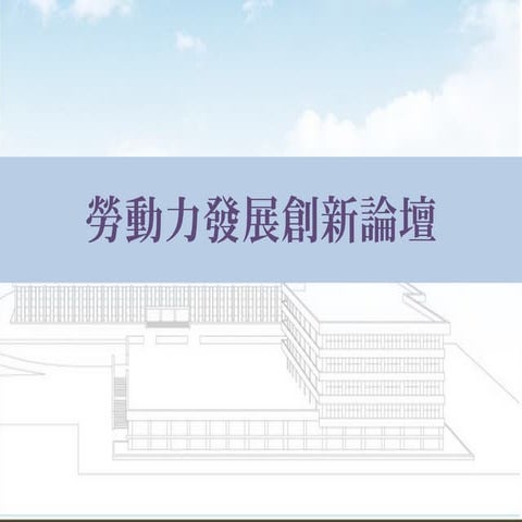 1.勞動力發展整體規劃說明 6  (20121028)