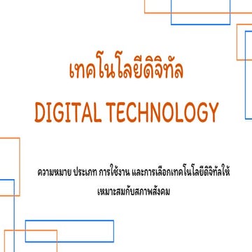 เทคโนโลยีดิจิทัลเพื่อการพัฒนาสังคมEP1.pdf