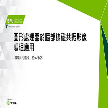 圖形處理器於腦部核磁共振影像處理應用