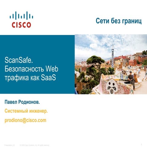 Облачные сервисы безоспасности Cisco (ScanSafe). Павел Родионов