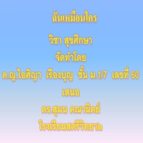 ฉันเหมือนใคร สุขศึกษา ม.1 7