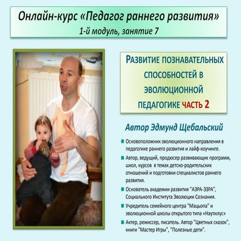 Курс ПРР 1 модуль занятие 7 "Развитие познавательных способностей часть 2"