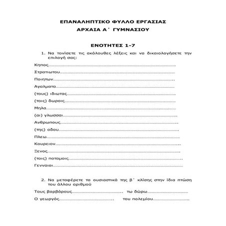 Επαναληπικό φύλλο εργασίας α΄ γυμν αρχαία, ενότητες 1- 7