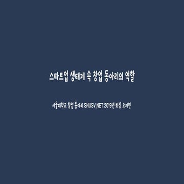 [2020 스타트업 생태계 컨퍼런스] 1-7. 창업 생태계 속에서의 창업동아리의 역할(SNUSV 오지현 회장)