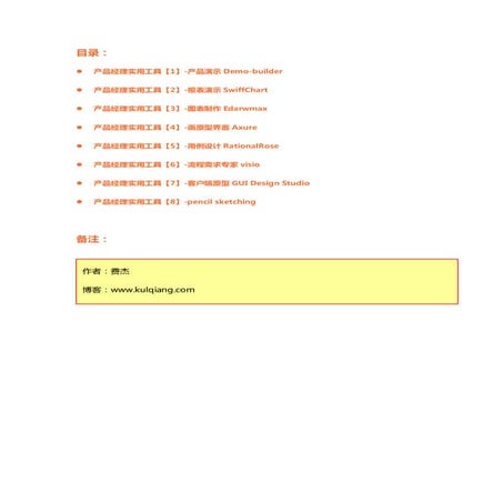 产品经理实用工具全集(1 8)