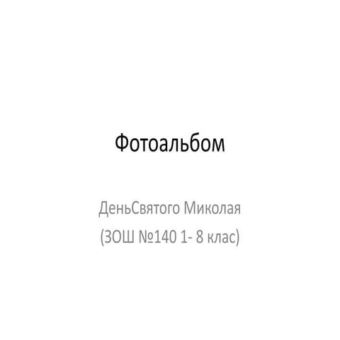 фотоальбом(1 8кл)