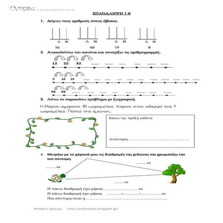 επαναληψη 1 8