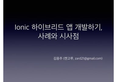 2016 W3C Conference #8 : IONIC으로 하이브리드 앱 개발하기, 사례와 시사점