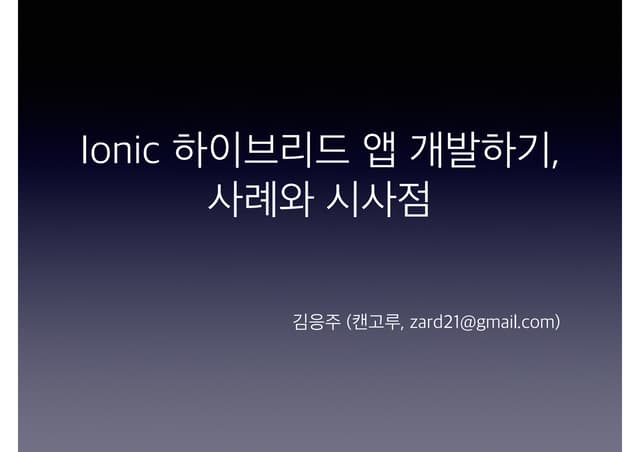2016 W3C Conference #8 : IONIC으로 하이브리드 앱 개발하기, 사례와 시사점