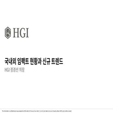 [2020 스타트업 생태계 컨퍼런스] 1-8. 국내외 임팩트 생태계의 현황과 신규 트렌드(HGI 정경선 의장)