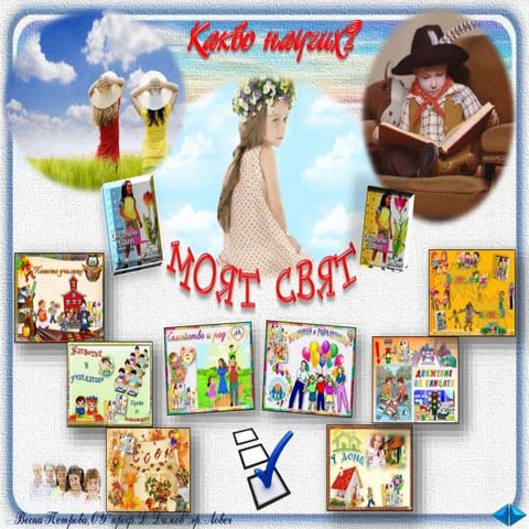 1-9. Какво научих за света около мен - ОС, 2 клас - Анубис - В. П.