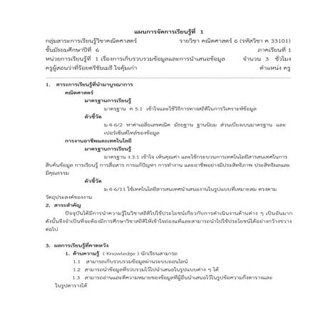แผนการจัดการเรียนรู้ที่ 1-การเก็บรวบรวมข้อมูล-แก้ไขส่ง-9-59 (1)