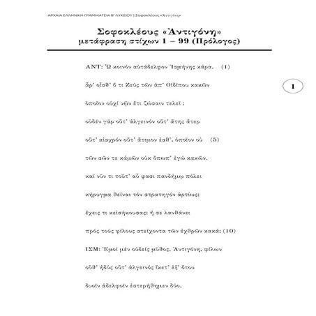 Aντιγόνη 1 - 99