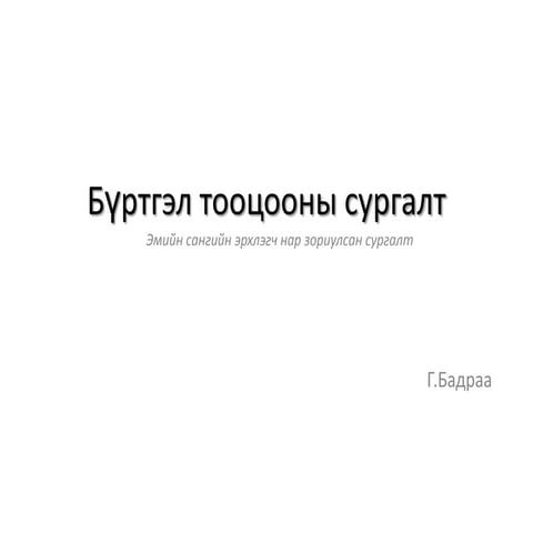 Бүртгэл тооцооны сургалт