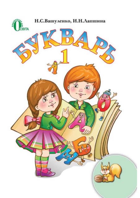1-bukvar
