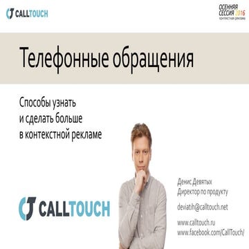 Денис Девятых (CallTouch) - "Телефонные обращения. Способы узнать и сделать б...
