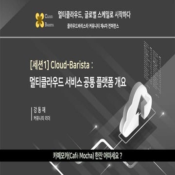 Cloud-Barista 제4차 오픈 컨퍼런스 : Cloud-Barista - 멀티클라우드 서비스 공통 플랫폼 개요 (Multi-cloud...