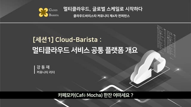 Cloud-Barista 제4차 오픈 컨퍼런스 : Cloud-Barista - 멀티클라우드 서비스 공통 플랫폼 개요 (Multi-cloud...