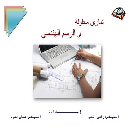 التمارين المحلولة لكتاب الرسم الهندسي 1 - copy