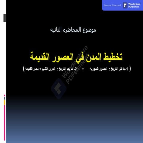 تخطيط المدن 1 - المحاضرة الثانيه-Copy.pdf