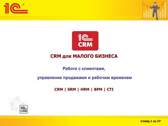 Управление Долгосрочными Отношениями С Клиентами | PPT