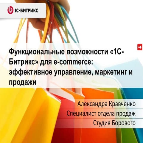 Функциональные возможности «1С-Битрикс» для e-commerce: эффективное управлени...
