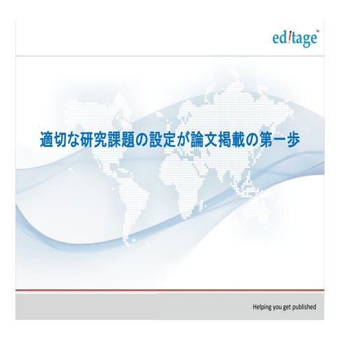 適切な研究課題の設定が論文掲載の第一歩 