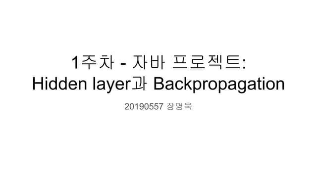 1주차 - 자바 프로젝트_ Hidden layer과 Backpropagation.pdf