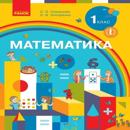 1 klas-matematika-skvorcova-2018 | PDF