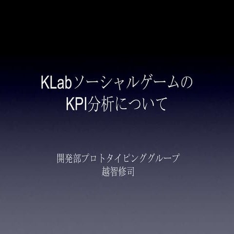 第1回関西ソーシャルゲーム勉強会 kpi発表