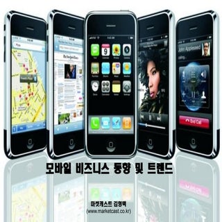 1.모바일비즈니스동향 및 트렌드 marketcast 201012...