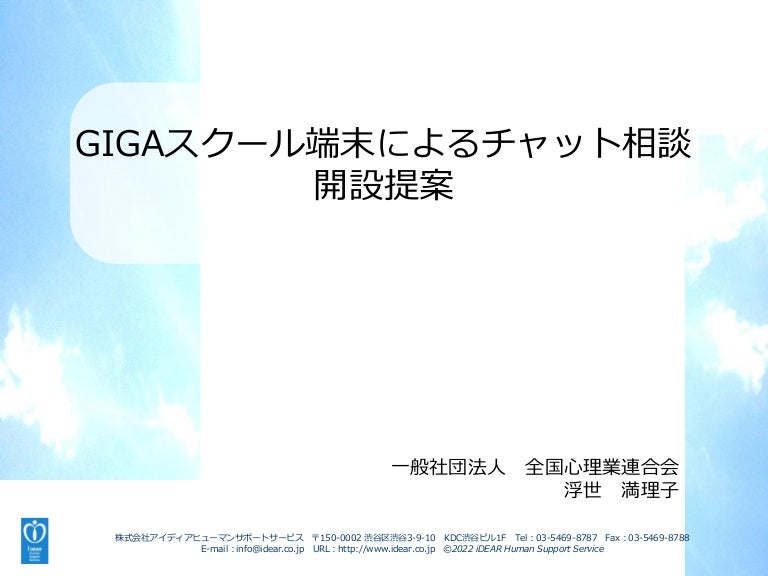 Gigaスクール端末によるチャット相談 一般社団法人全国心理業連合会