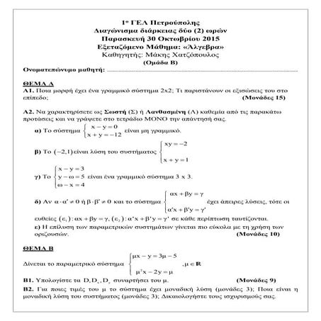 Διαγώνισμα 1ο ΓΕΛ Πετρούπολης - Συστήματα ομάδα Β