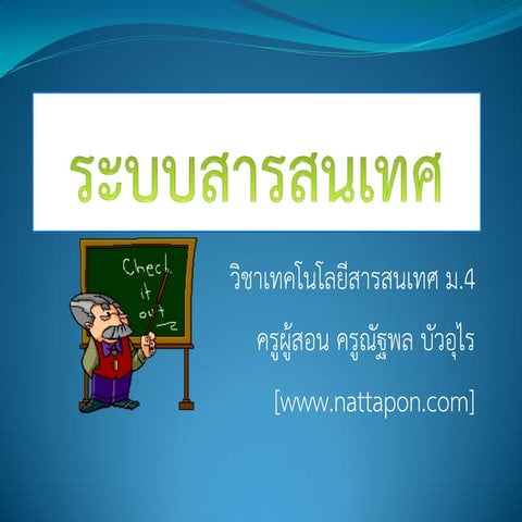 บทที่ 1 ระบบสารสนเทศ.pdf