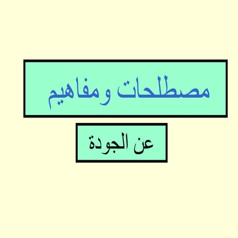 1 مصطلحات.ppt