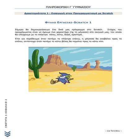 Δραστηριότητα 1-Scratch