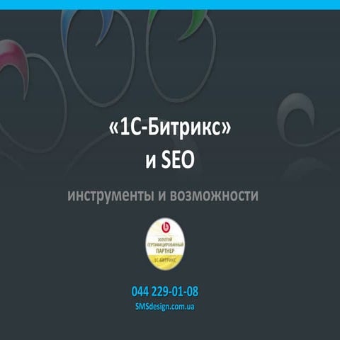 1с битрикс и seo